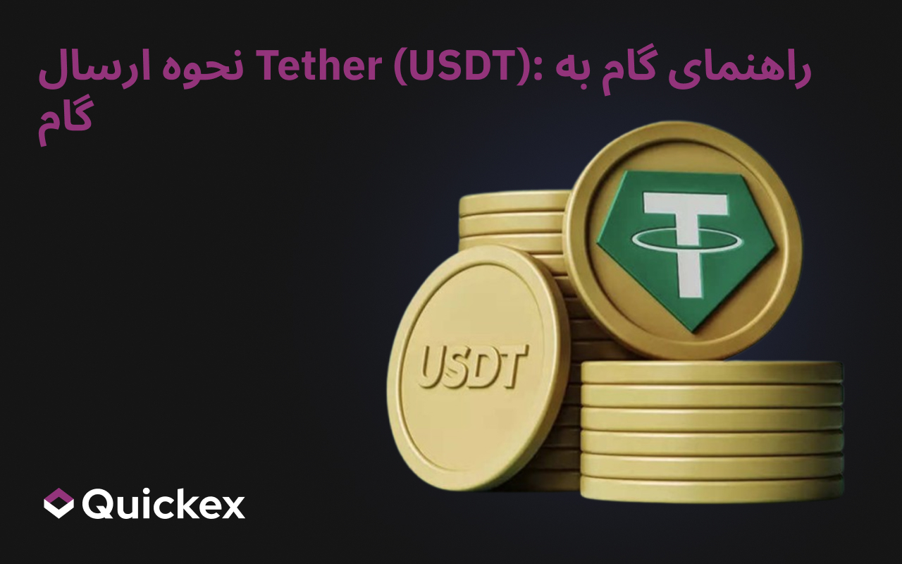 نحوه ارسال Tether (USDT): راهنمای گام به گام