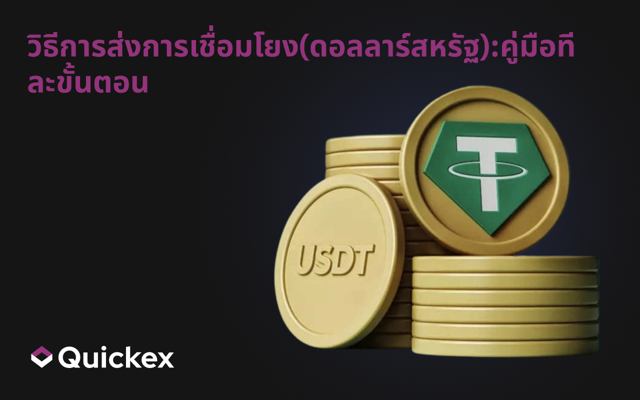 วิธีการส่งการเชื่อมโยง(ดอลลาร์สหรัฐ):คู่มือทีละขั้นตอน