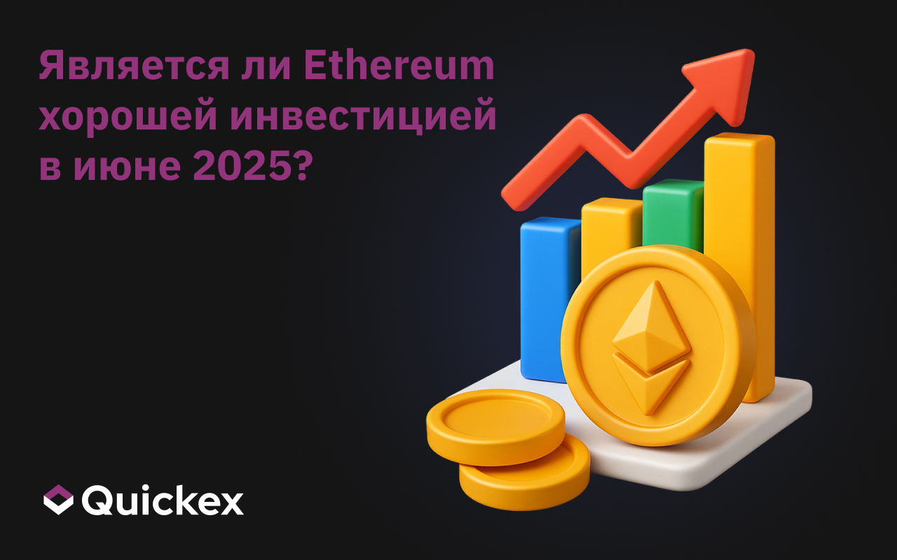 Является ли Ethereum хорошей инвестицией в июне 2025 года?