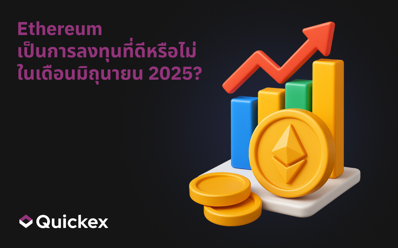 Ethereum เป็นการลงทุนที่ดีในเดือนมิถุนายน 2025 หรือไม่?