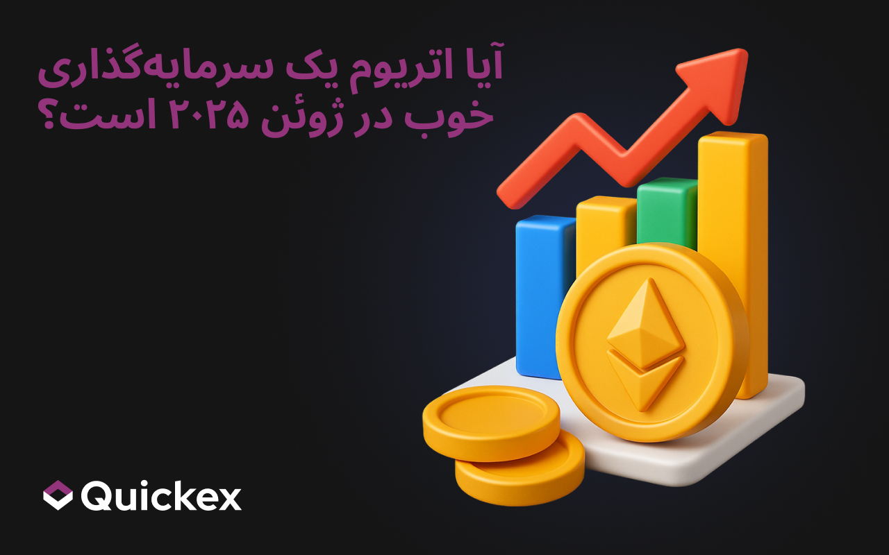 آیا اتریوم در ژوئن ۲۰۲۵ سرمایه‌گذاری خوبی است؟