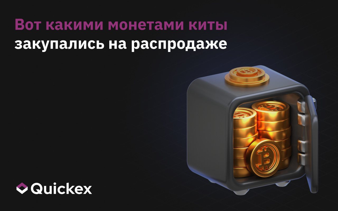 Вот какими монетами киты закупались на распродаже