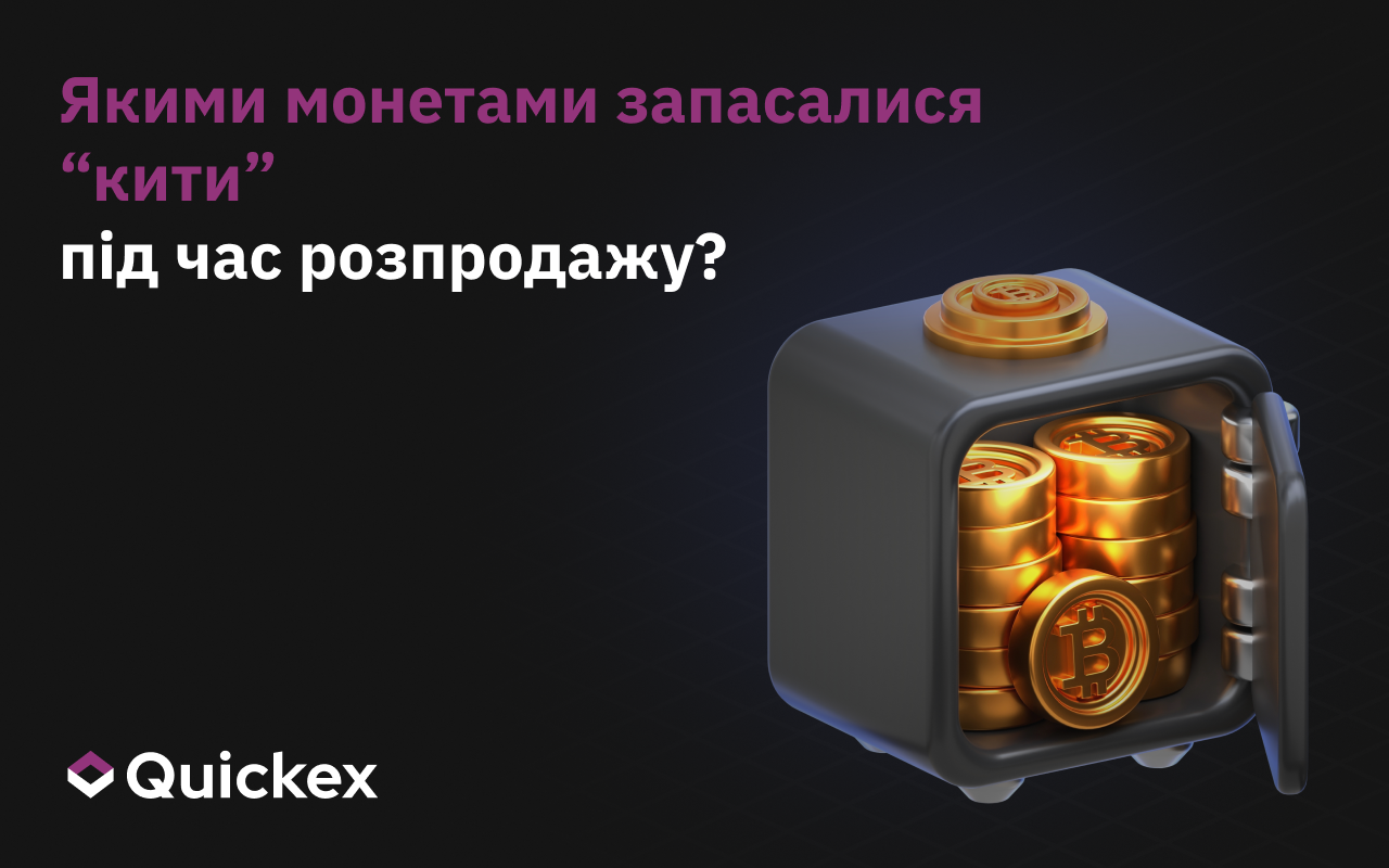 Якими монетами запаслися кити під час розпродажу