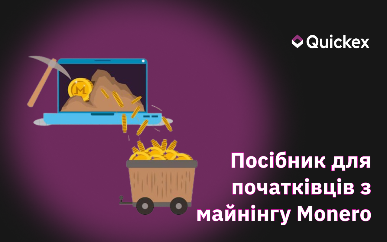 Розкрийте свій потенціал: Посібник для початківців з майнінгу Monero