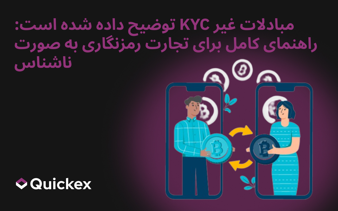 مبادلات غیر KYC توضیح داده شده است: راهنمای کامل برای تجارت رمزنگاری به صورت ناشناس