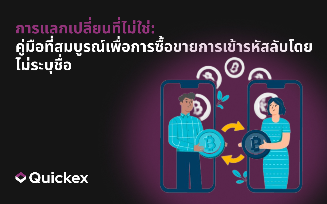 การแลกเปลี่ยนที่ไม่ใช่:  คู่มือที่สมบูรณ์เพื่อการซื้อขายการเข้ารหัสลับโดยไม่ระบุชื่อ