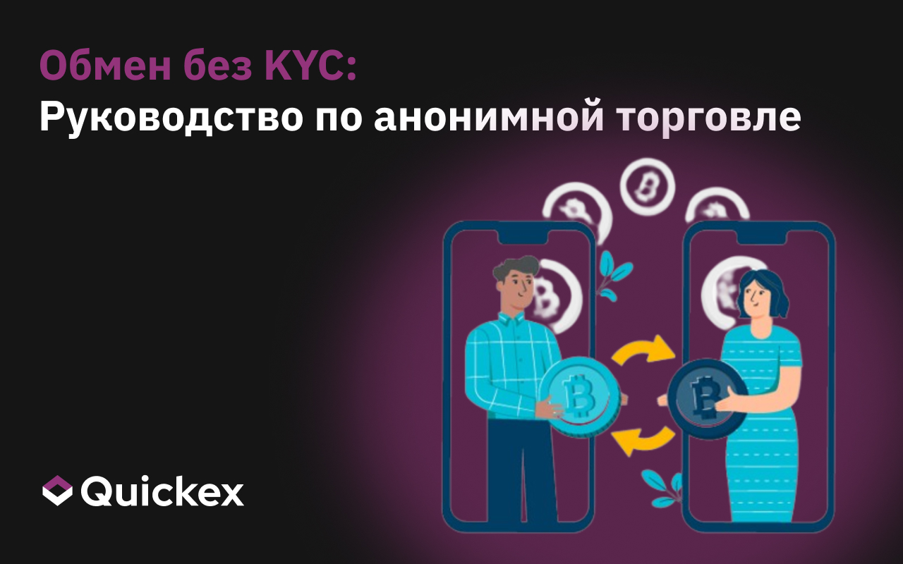 Биржи без KYC: Полное руководство по анонимной торговле криптовалютами