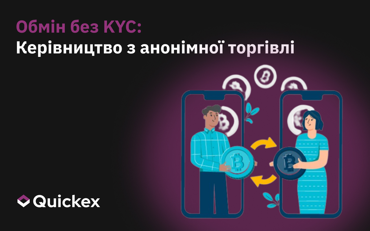 Біржі без KYC: Повне керівництво з анонімної торгівлі криптовалютами