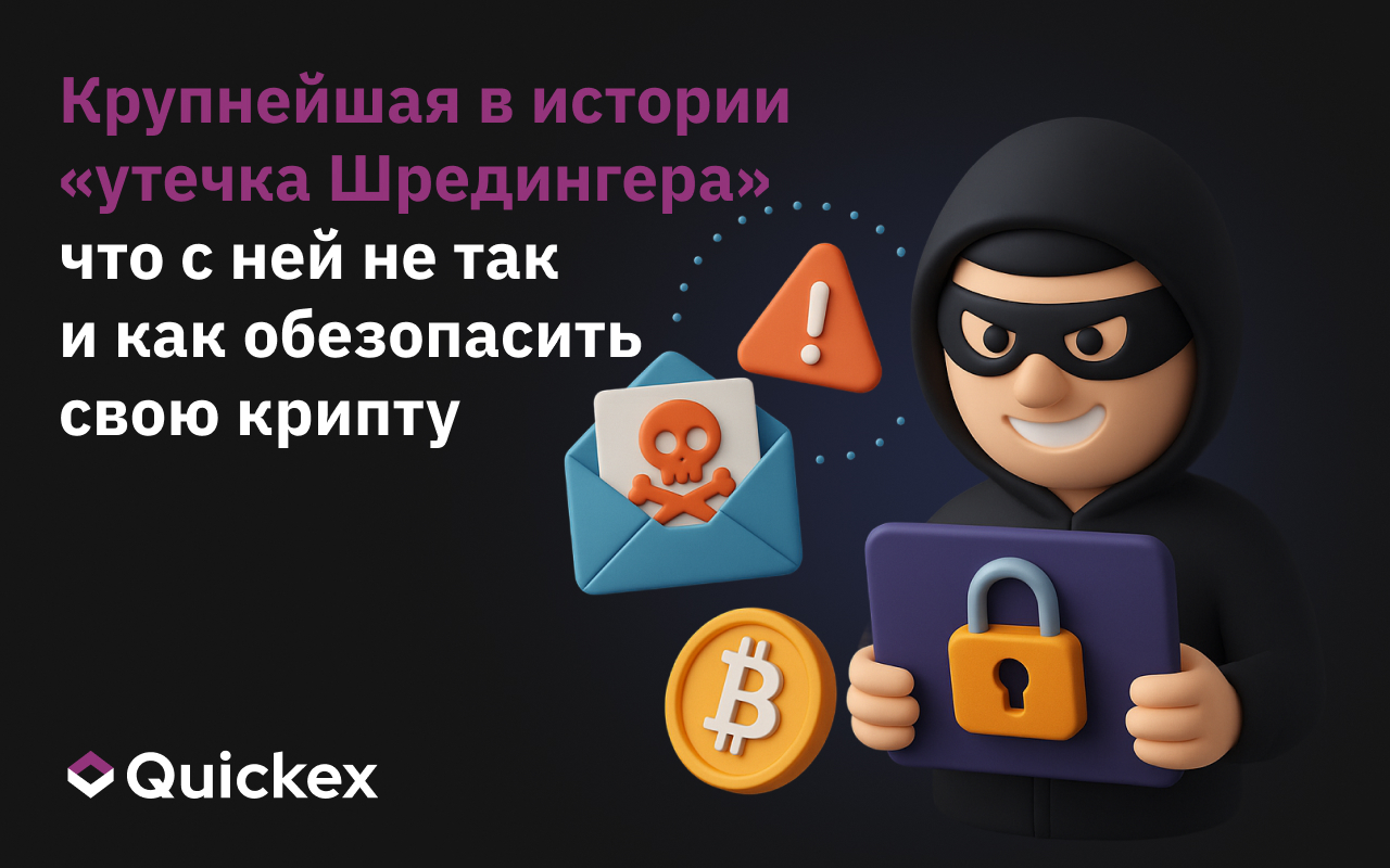 Крупнейшая в истории «утечка Шредингера» — что с ней не так и как обезопасить свою крипту