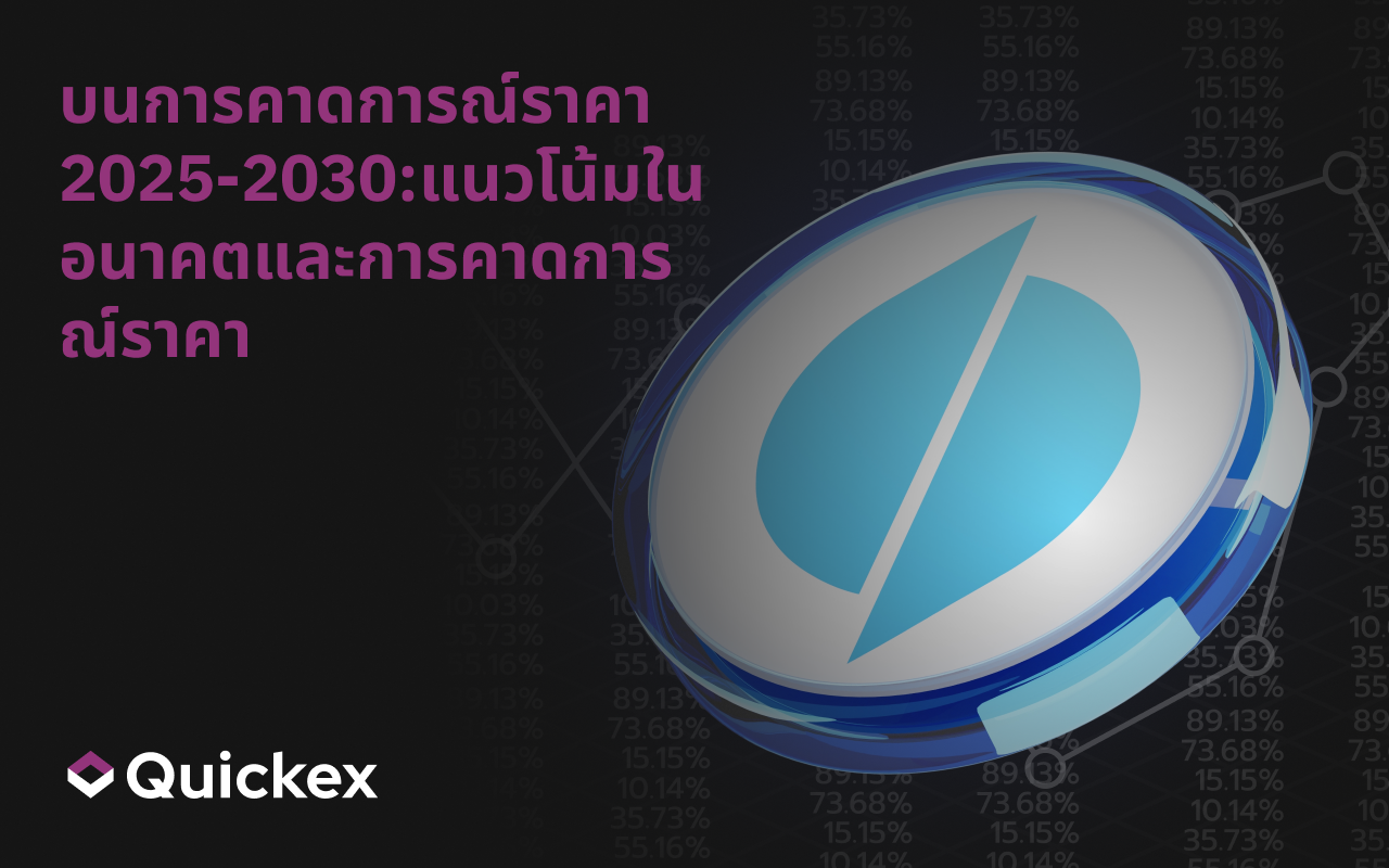 การคาดการณ์ราคา 2025-2030