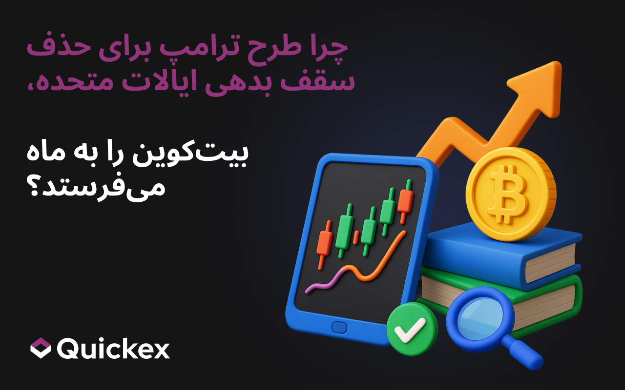 چرا طرح ترامپ برای حذف سقف بدهی ایالات متحده، بیت‌کوین را به ماه می‌فرستد؟