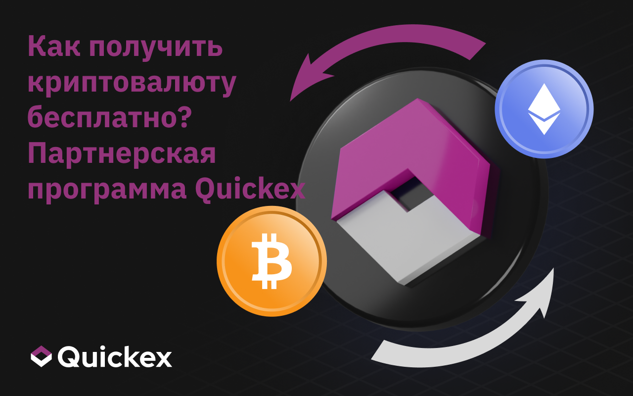 Как получить Ethereum (ETH) бесплатно? Объяснение партнёрской программы Quickex