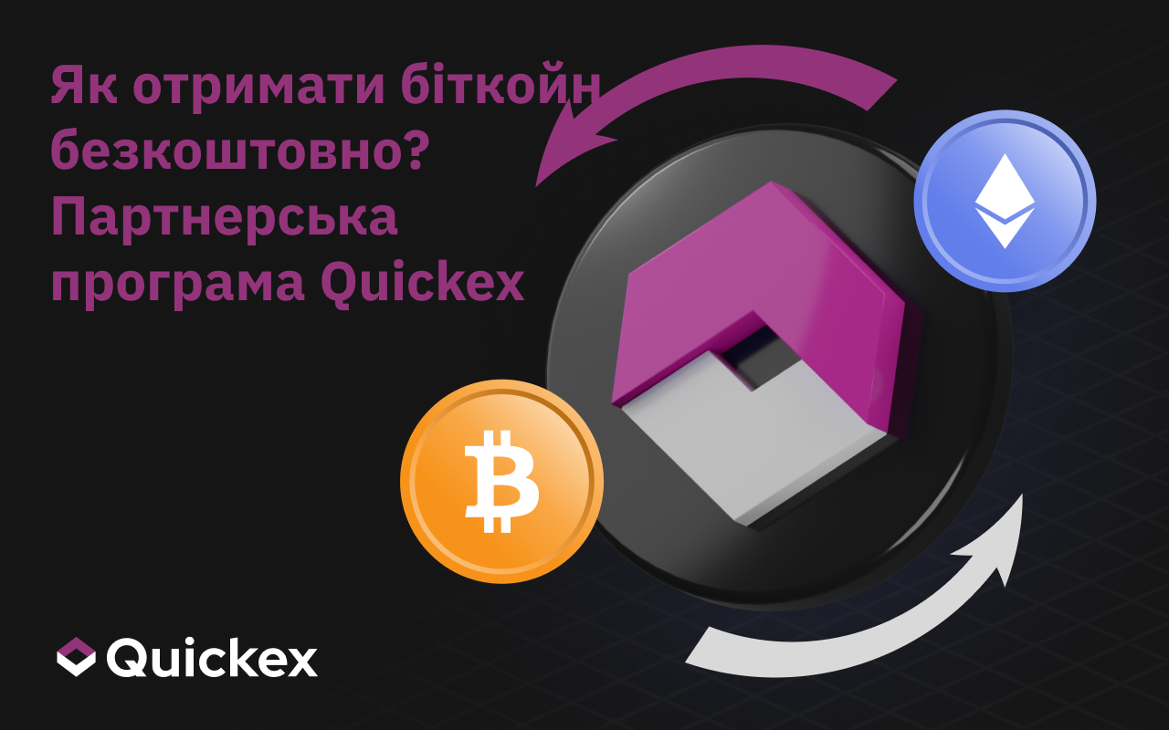 Як отримати біткоїн безкоштовно? Програма партнерства Quickex пояснена