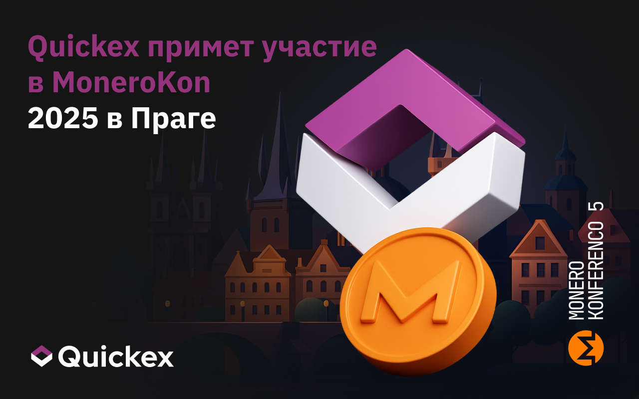 Quickex примет участие в MoneroKon 2025 в Праге