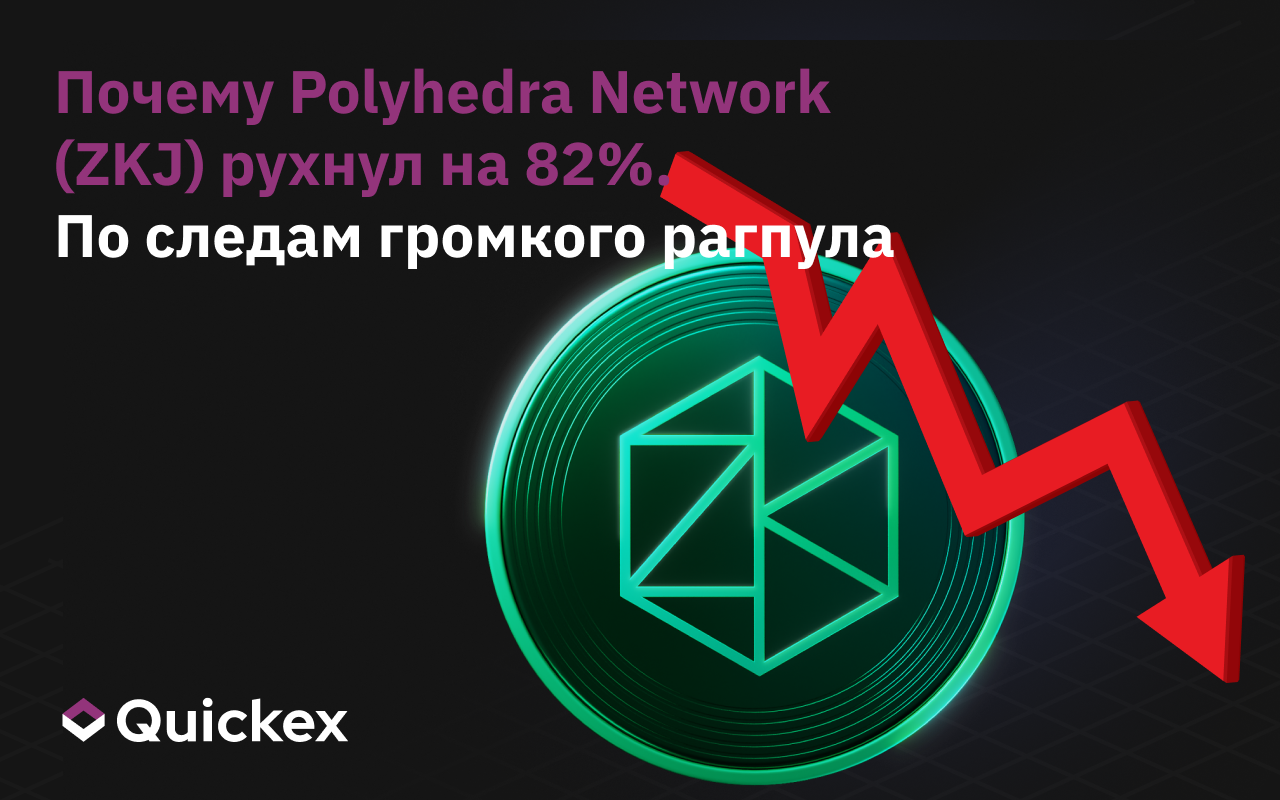 Почему Polyhedra Network (ZKJ) рухнул на 82%. По следам громкого рагпула
