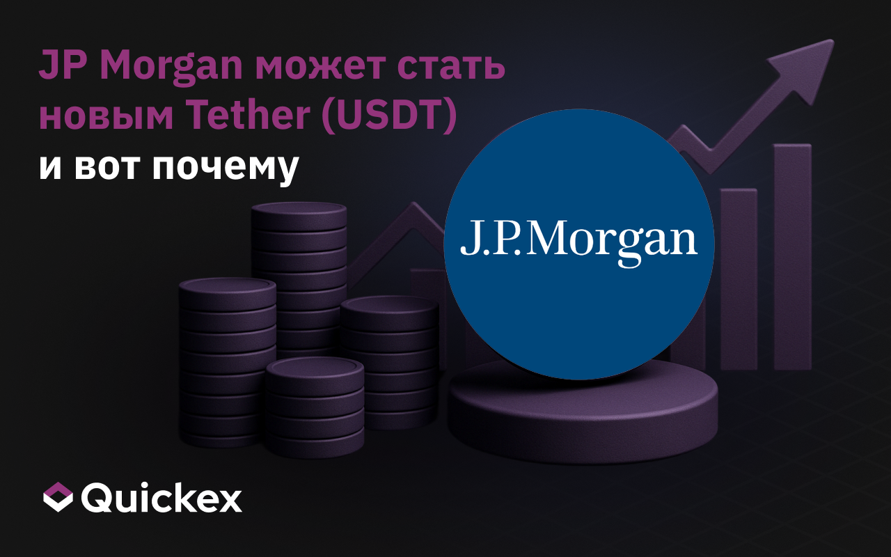 JP Morgan может стать новым Tether (USDT) и вот почему