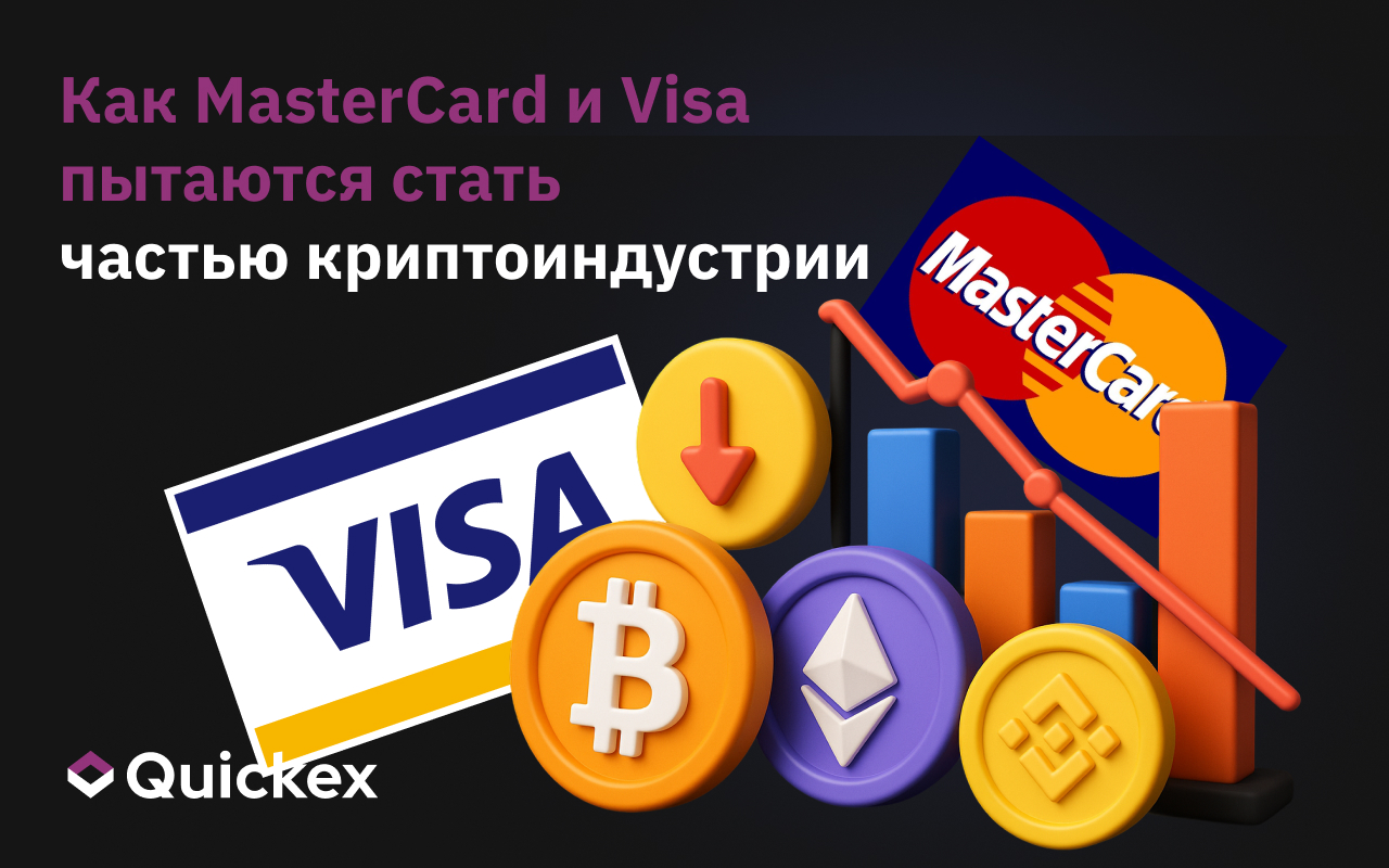 Как MasterCard и Visa пытаются стать частью криптоиндустрии
