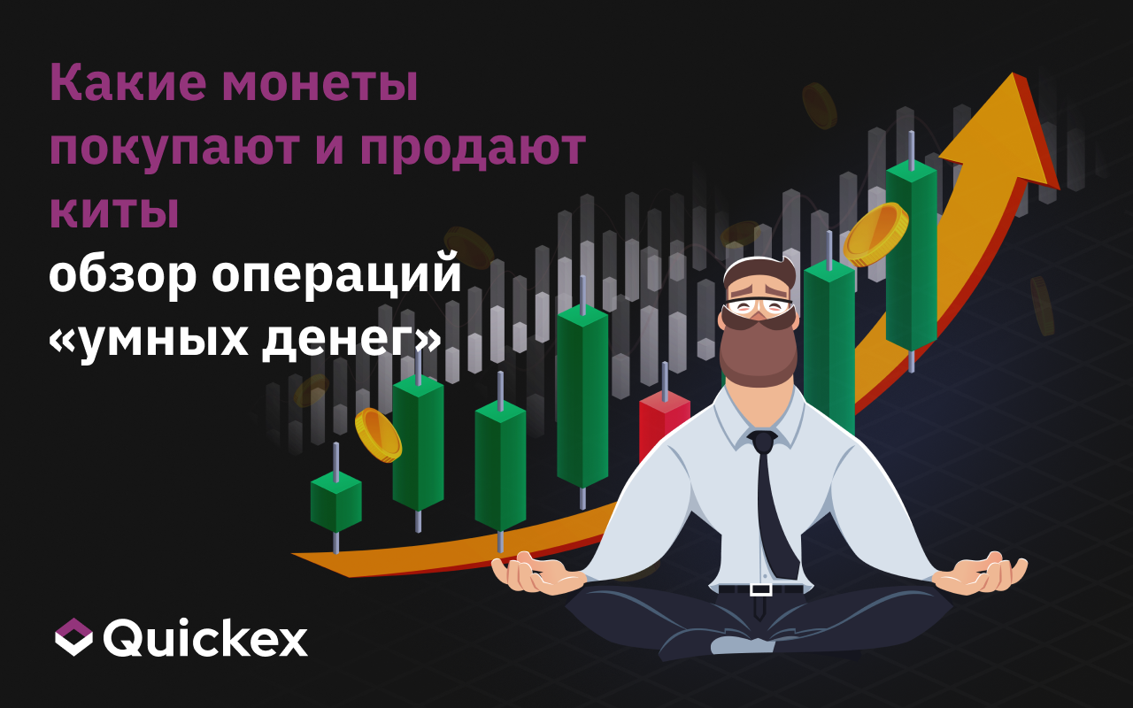 Какие монеты покупают и продают киты — обзор операций «умных денег»
