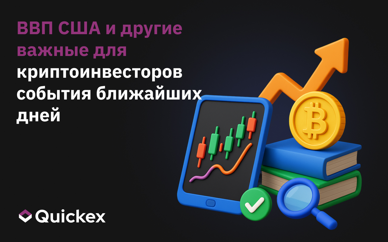 ВВП США и другие важные для криптоинвесторов события ближайших дней