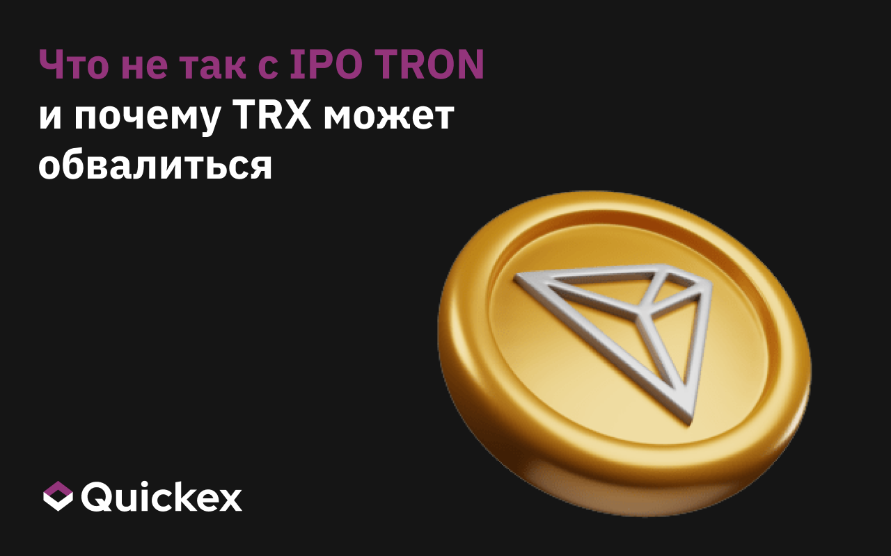 Что не так с IPO TRON и почему TRX может упасть