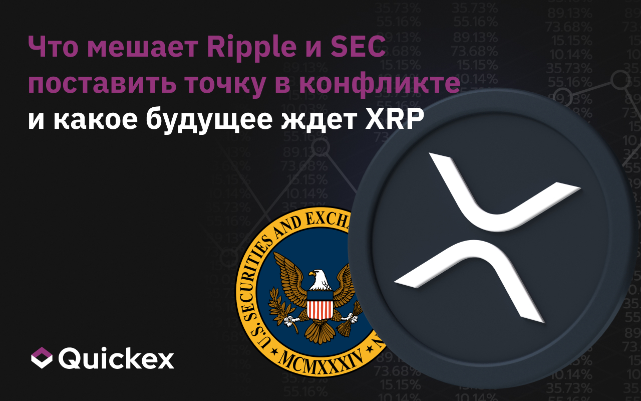 Что мешает Ripple и SEC поставить точку в конфликте и какое будущее ждет XRP