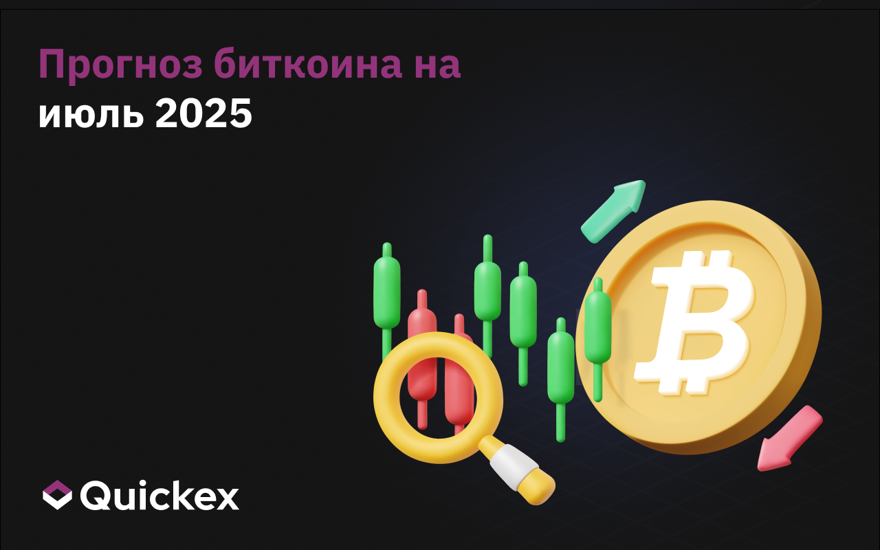 Прогноз биткоина на июль 2025 года
