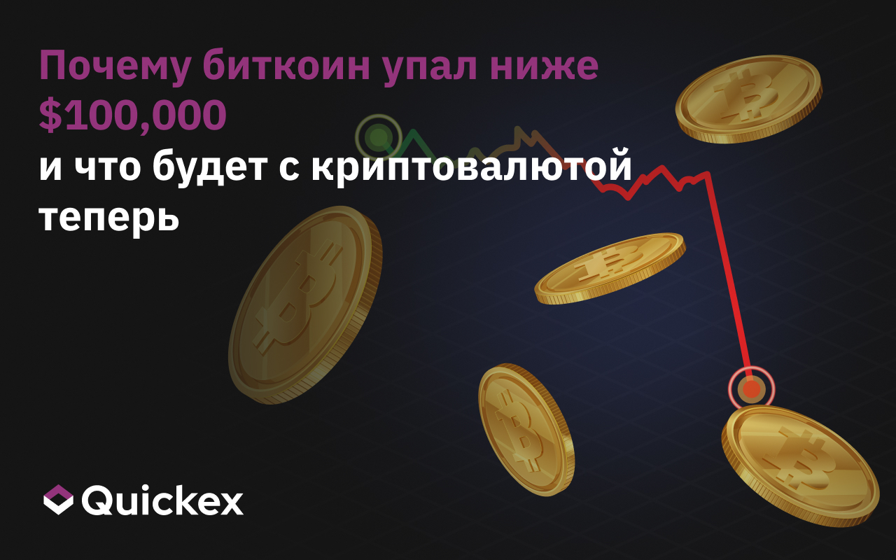 Почему биткоин упал ниже $100,000 и что будет с криптовалютой теперь