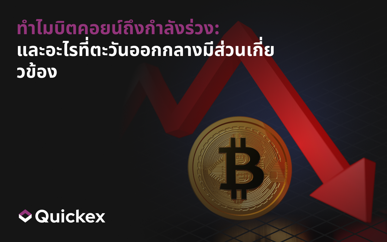 ทำไมบิตคอยน์ถึงกำลังร่วง และอะไรที่ตะวันออกกลางมีส่วนเกี่ยวข้อง