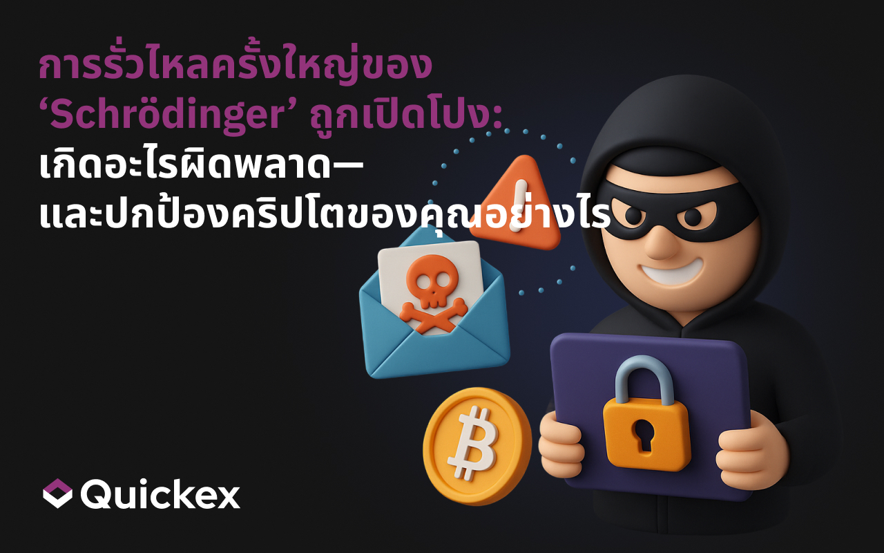 การรั่วไหลแบบ “ชเรอดิงเงอร์” ครั้งใหญ่ที่สุดในประวัติศาสตร์ — อะไรผิดปกติ และจะปกป้องคริปโตของคุณได้อย่างไร