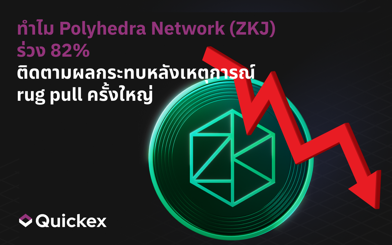 ทำไม Polyhedra Network (ZKJ) ร่วง 82 %: ติดตามผลกระทบหลัง rug pull ครั้งใหญ่