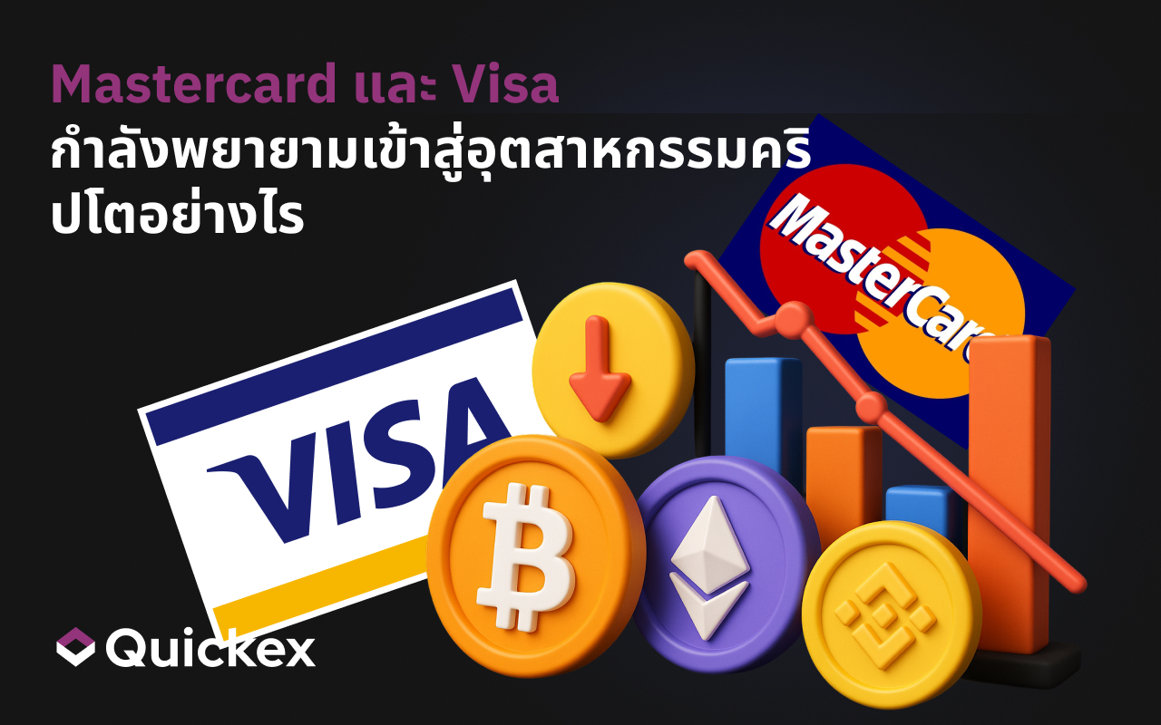 มาสเตอร์การ์ดและวีซ่าพยายามเข้าสู่อุตสาหกรรมคริปโตอย่างไร