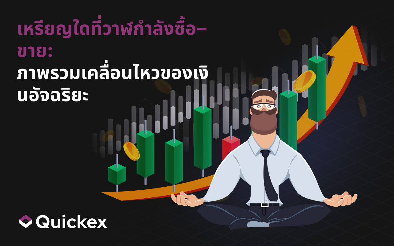 เหรียญใดที่วาฬกำลังซื้อและขาย — ภาพรวมอย่างย่อของการเคลื่อนไหวของ Smart Money