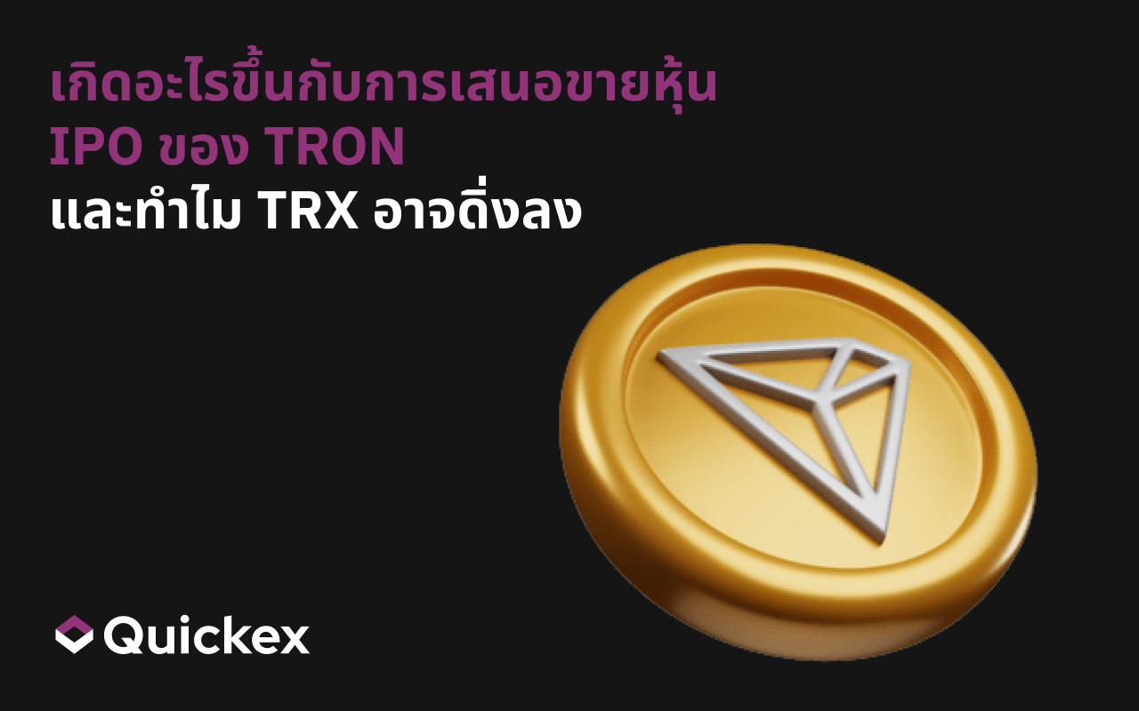 เกิดอะไรขึ้นกับการเสนอขายหุ้น IPO ของ TRON และทำไม TRX อาจดิ่งลง
