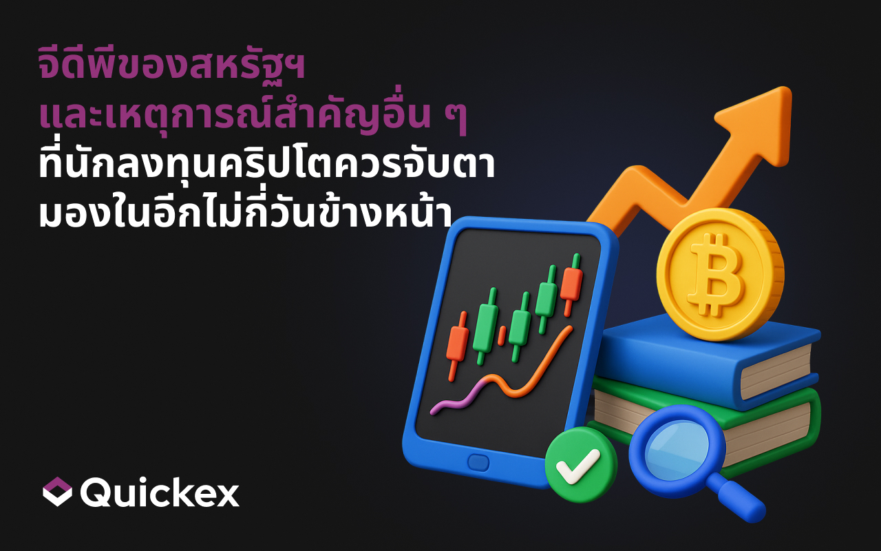 GDP สหรัฐฯ และเหตุการณ์เศรษฐกิจสำคัญอื่น ๆ ที่นักลงทุนคริปโตควรจับตาในอีกไม่กี่วันข้างหน้า