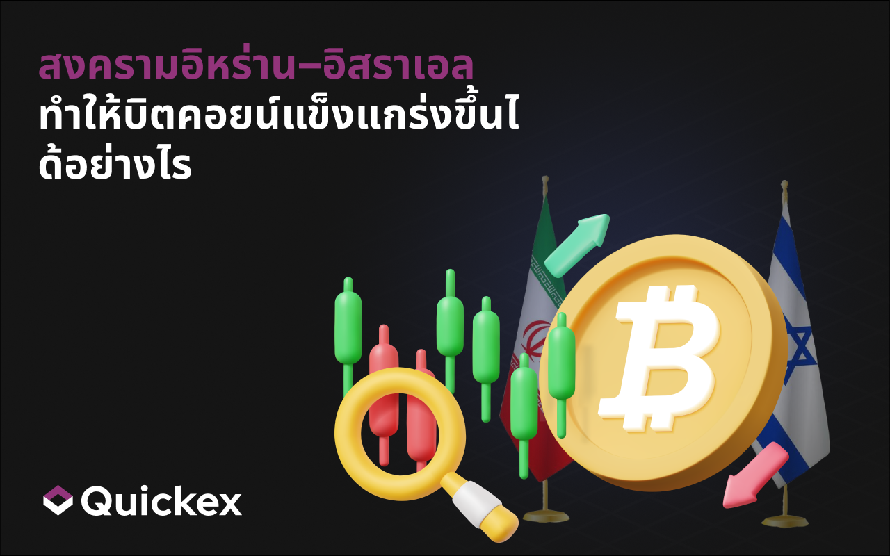 สงครามอิหร่าน–อิสราเอลช่วยเสริมความแข็งแกร่งให้บิตคอยน์อย่างไร