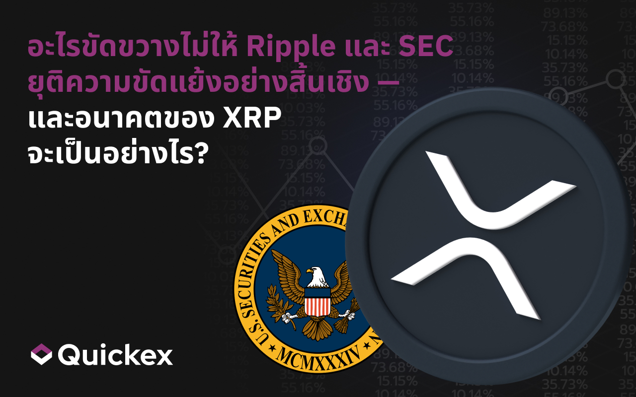 อะไรขัดขวาง Ripple และ SEC ไม่ให้ยุติข้อพิพาท — และอนาคตของ XRP จะเป็นอย่างไร