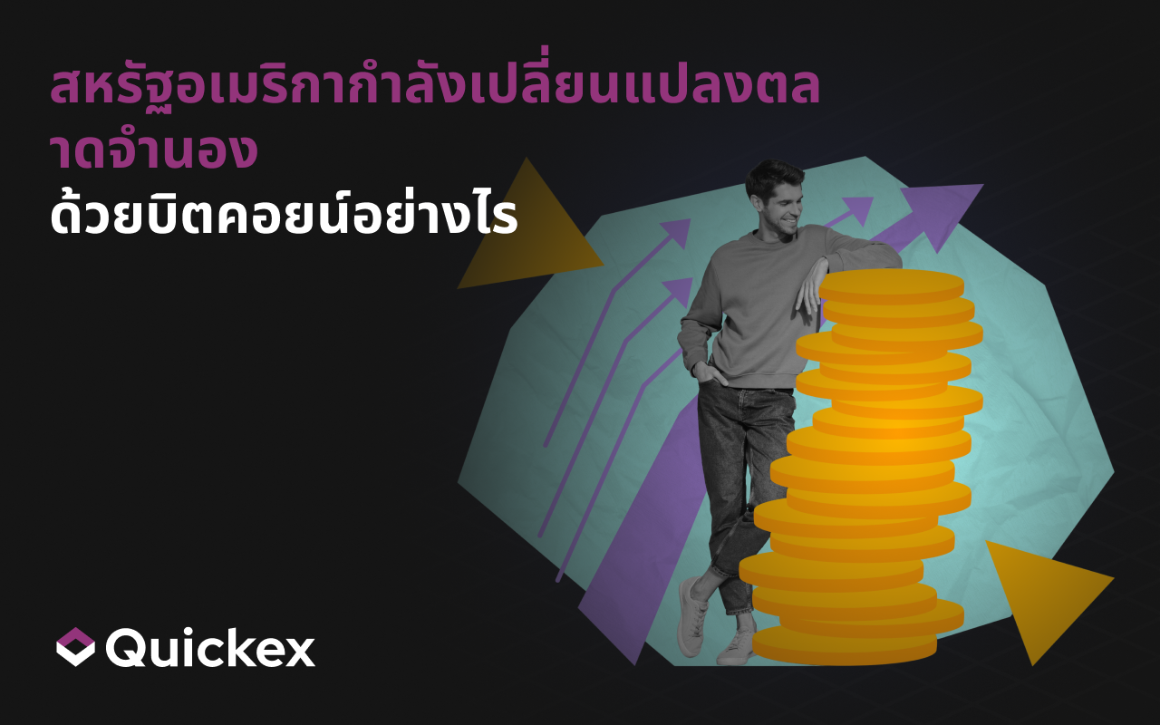 สหรัฐอเมริกากำลังเปลี่ยนแปลงตลาดสินเชื่อที่อยู่อาศัยด้วย Bitcoin อย่างไร