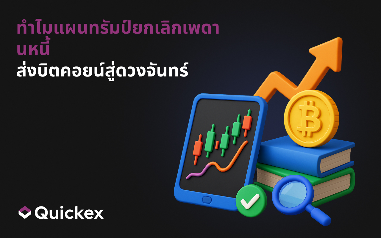 ทำไมแผนของทรัมป์ในการยกเลิกเพดานหนี้สหรัฐฯ จึงจะส่งบิตคอยน์ทะยานสู่ดวงจันทร์