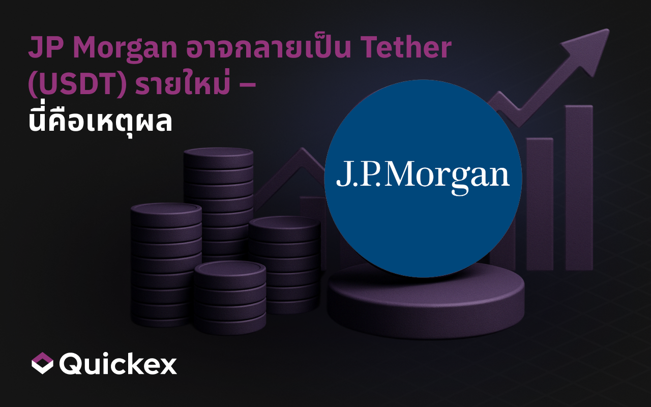 JP Morgan อาจกลายเป็น Tether (USDT) รายใหม่ – นี่คือเหตุผล