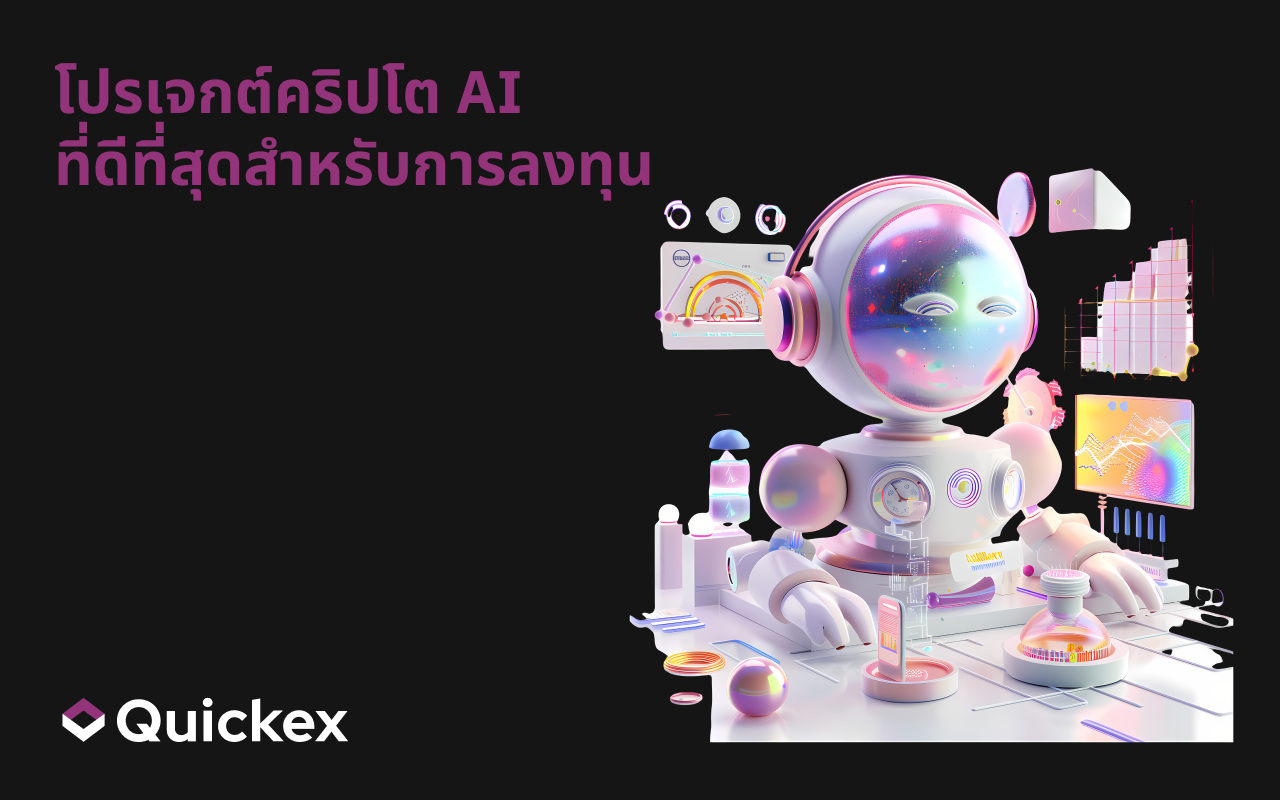 โปรเจกต์คริปโต AI ชั้นนำที่ควรจับตาและลงทุน