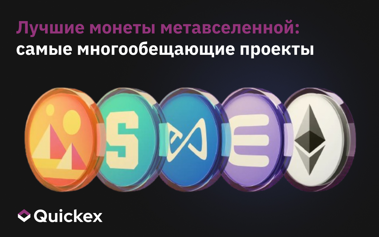 Лучшие монеты метавселенной: самые многообещающие проекты