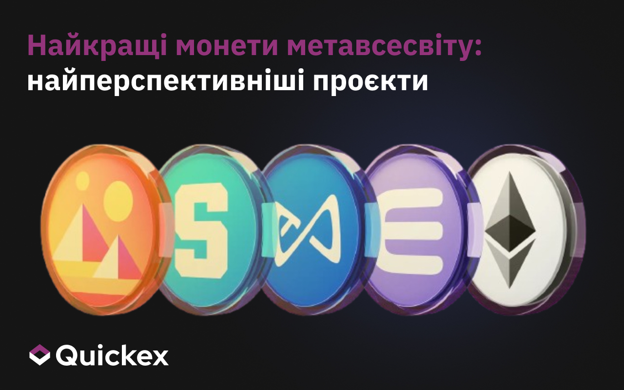 Найкращі монети метавсесвіту: найперспективніші проєкти