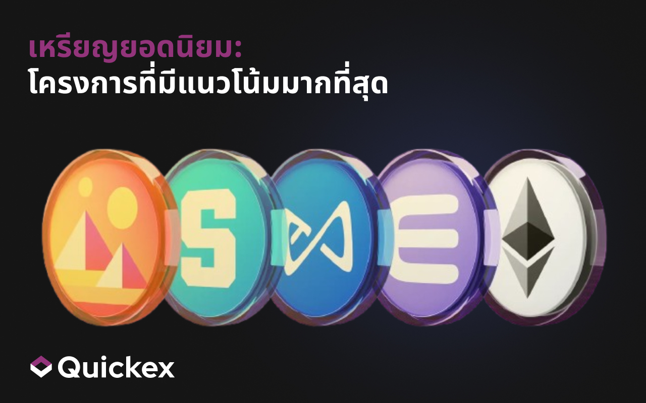 เหรียญยอดนิยม:โครงการที่มีแนวโน้มมากที่สุด