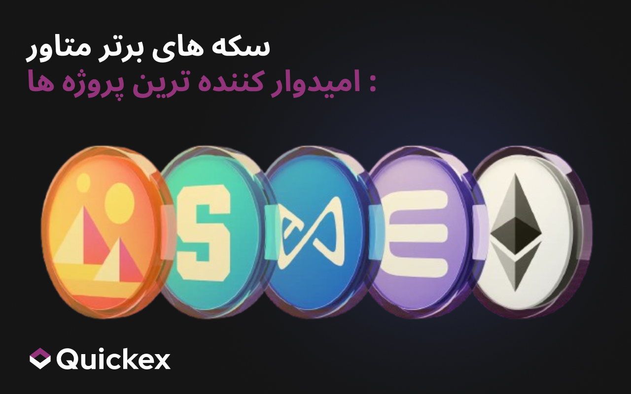 سکه های برتر متاور: امیدوار کننده ترین پروژه ها