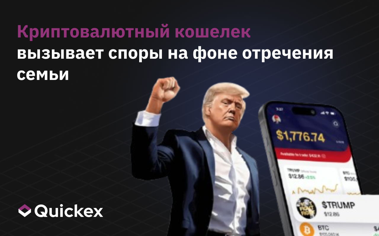 Криптокошелек под брендом Трампа вызвал споры на фоне отречения семьи