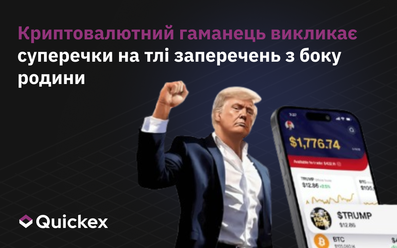 Криптогаманець під брендом Трампа викликав суперечки на тлі зречення сім’ї