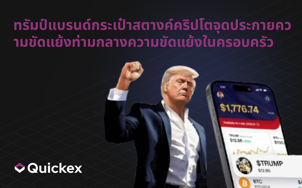 ทรัมป์แบรนด์กระเป๋าสตางค์คริปโตจุดประกายความขัดแย้งท่ามกลางความขัดแย้งในครอบครัว