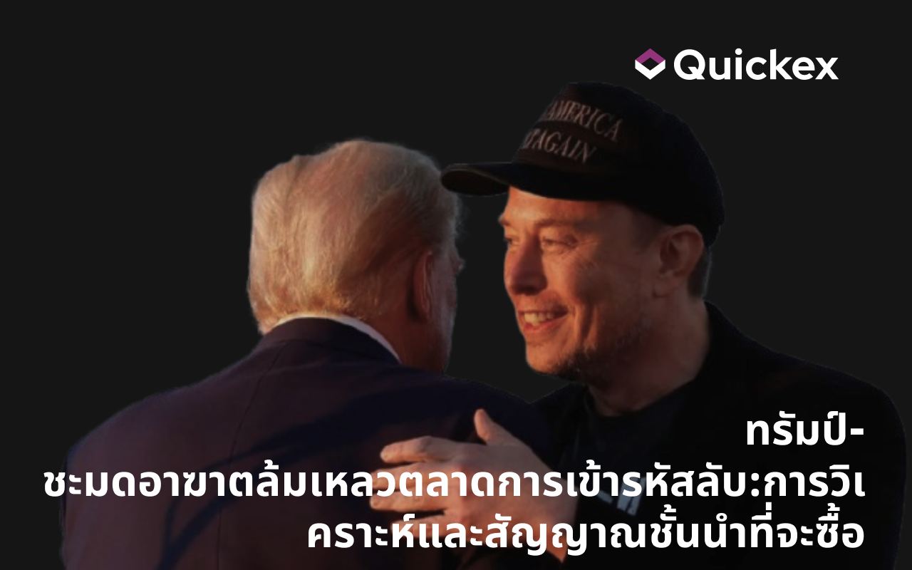ทรัมป์-ชะมดอาฆาตล้มเหลวตลาดการเข้ารหัสลับ:การวิเคราะห์และสัญญาณชั้นนำที่จะซื้อ