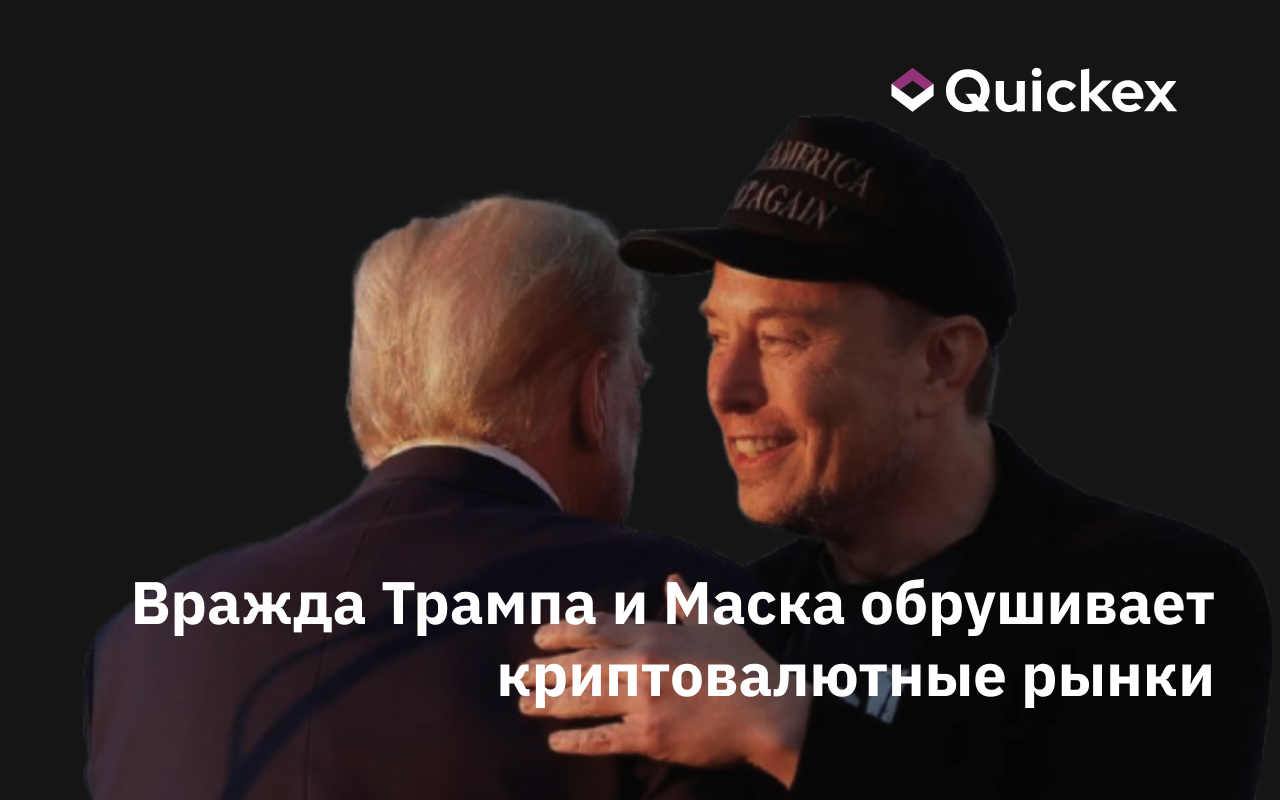 Вражда Трампа и Маска обрушивает криптовалютные рынки: анализ и лучшие токены для покупки