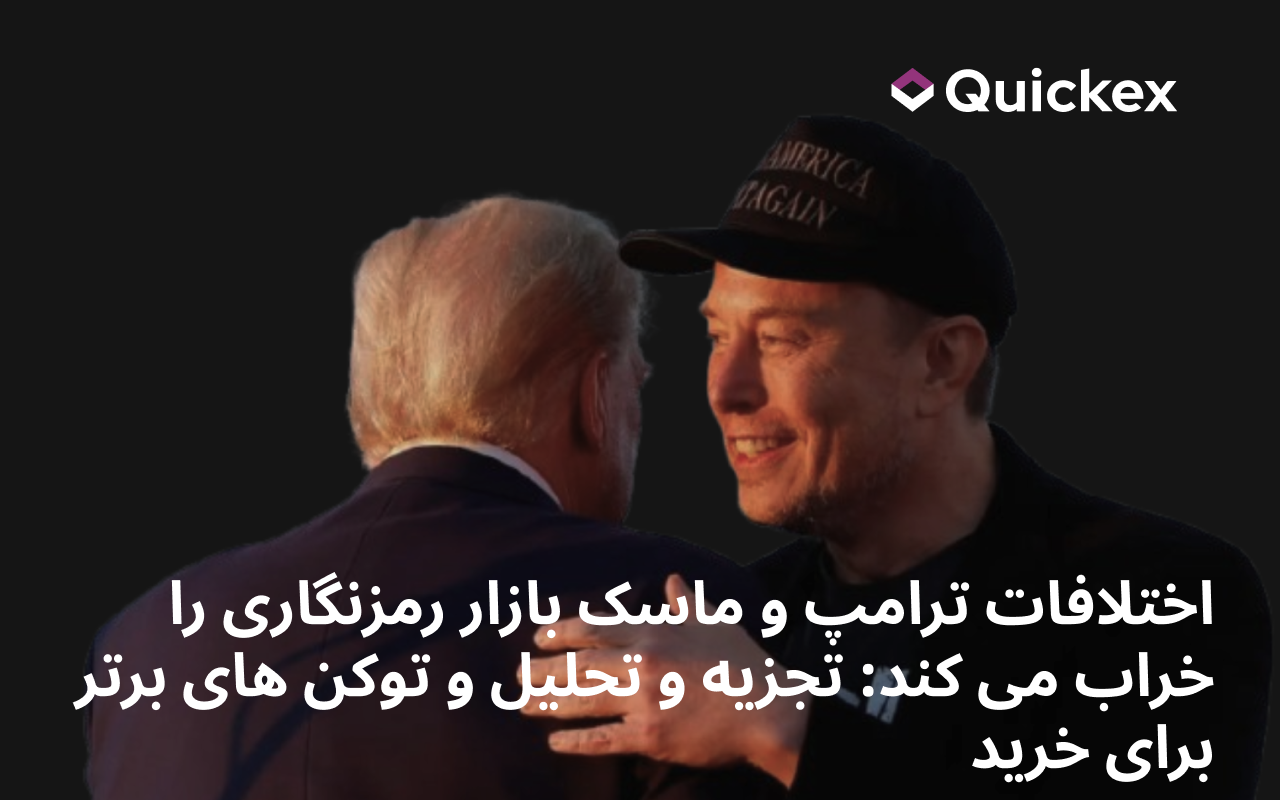 اختلافات ترامپ و ماسک بازار رمزنگاری را خراب می کند: تجزیه و تحلیل و توکن های برتر برای خرید